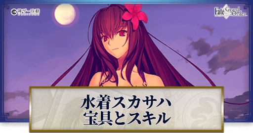 fgo-水着スカサハの宝具・スキル性能と強化優先度