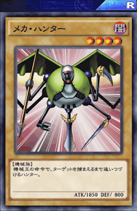 メカ・ハンター