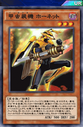 甲虫装機ホーネット