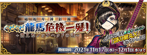 fgo-ぐだぐだ龍馬危機一髪