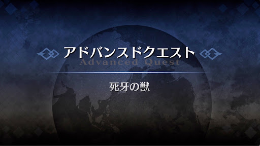 fgo-アドバンスドクエスト_死牙の獣