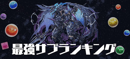 最強サブランキング最新版