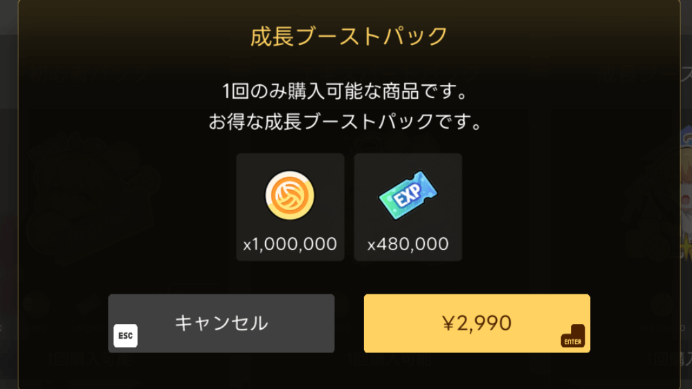 成長ブーストパック