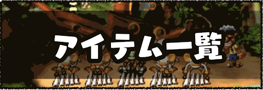 アイテム_バナー