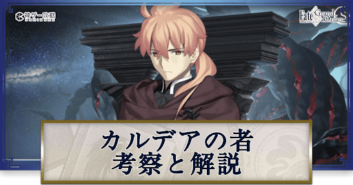 fgo-カルデアの者