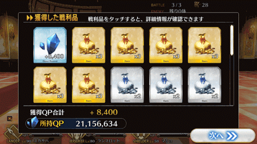 fgo-8-5-報酬画面1