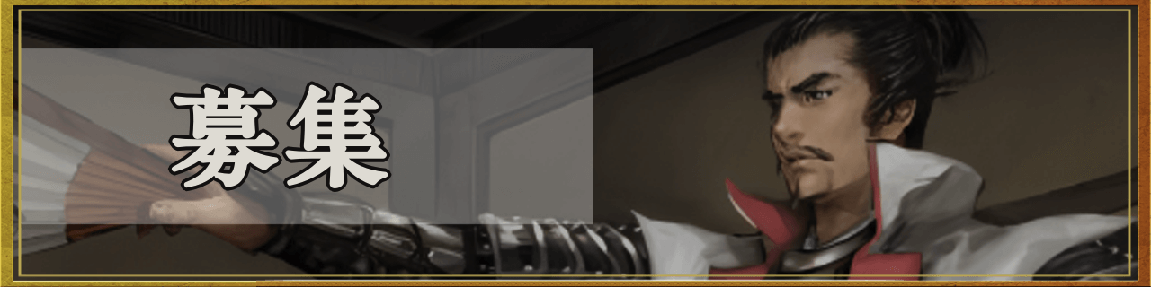 募集（ガチャ）