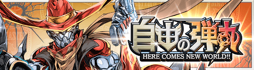 デュエプレ＿第31弾｜自由の弾丸