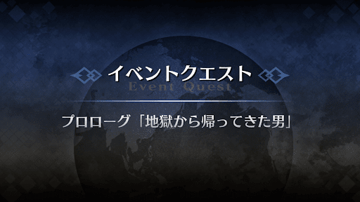 fgo-プロローグ_プロローグ