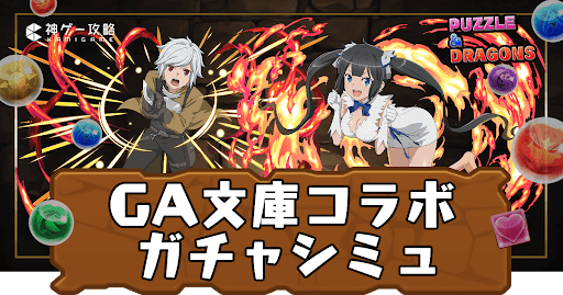 GA文庫コラボガチャシミュ