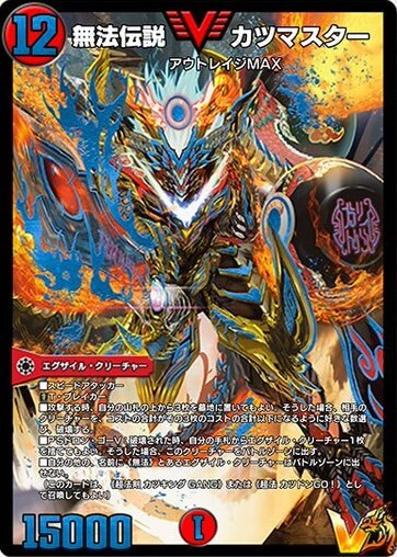 無法伝説カツマスター