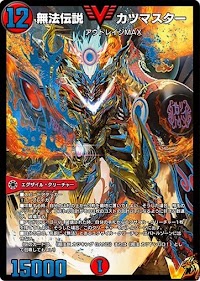 デュエプレ＿無法伝説 カツマスター