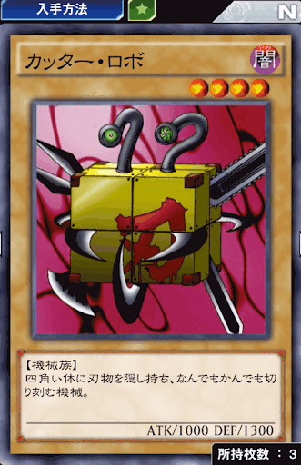 カッター・ロボ