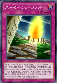 ストーンヘンジ・メソッド