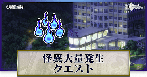fgo-怪異大量発生クエストの攻略