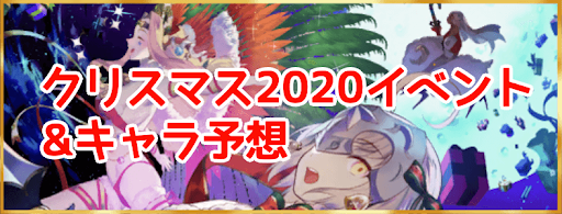 fgo-クリスマス2020イベント