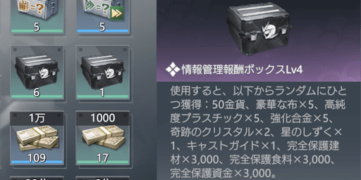 情報管理ボックスLv4以上から入手できる