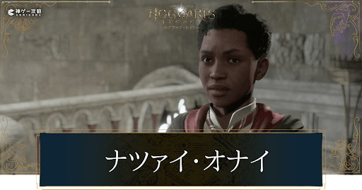 ナツァイ・オナイ