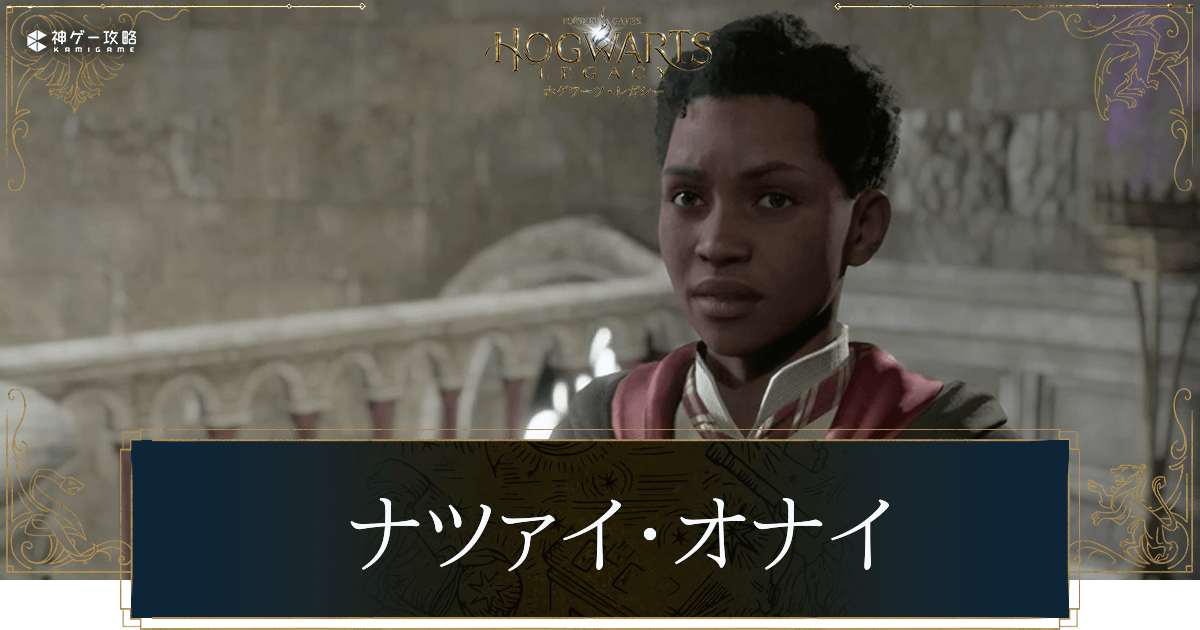 ナツァイ・オナイ