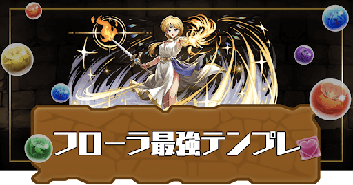 フローラ最強テンプレ