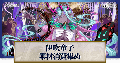 fgo-伊吹童子の強化素材と種火計算ツール