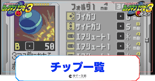 全チップ一覧と入手方法