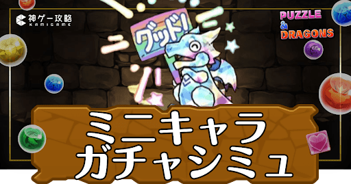 パズドラ-ミニキャラシリーズガチャシミュレーター