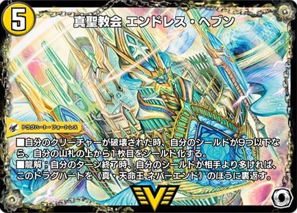 デュエプレ＿真聖教会 エンドレス・ヘブン