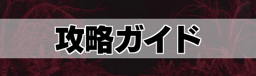 アランウェイク2_攻略ガイド