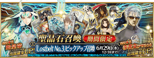 fgo-[Lostbelt No.3]ガチャ