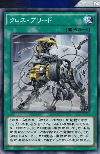 クロス・ブリード