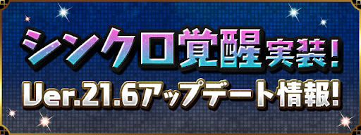 Ver.21.6アップデート