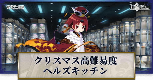 fgo-開講！ヘルズキッチンお試し版
