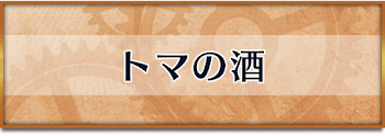 トマの酒