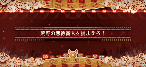 fgo-ハロウィン2022_荒野の悪徳商人を捕まえろ！
