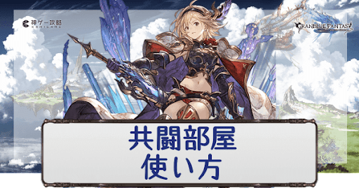 共闘部屋バナー