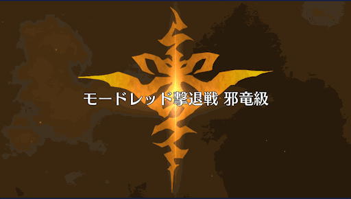 fgo-モードレッド撃退戦