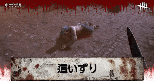 DbD_這いずり戦法の対策と注意点