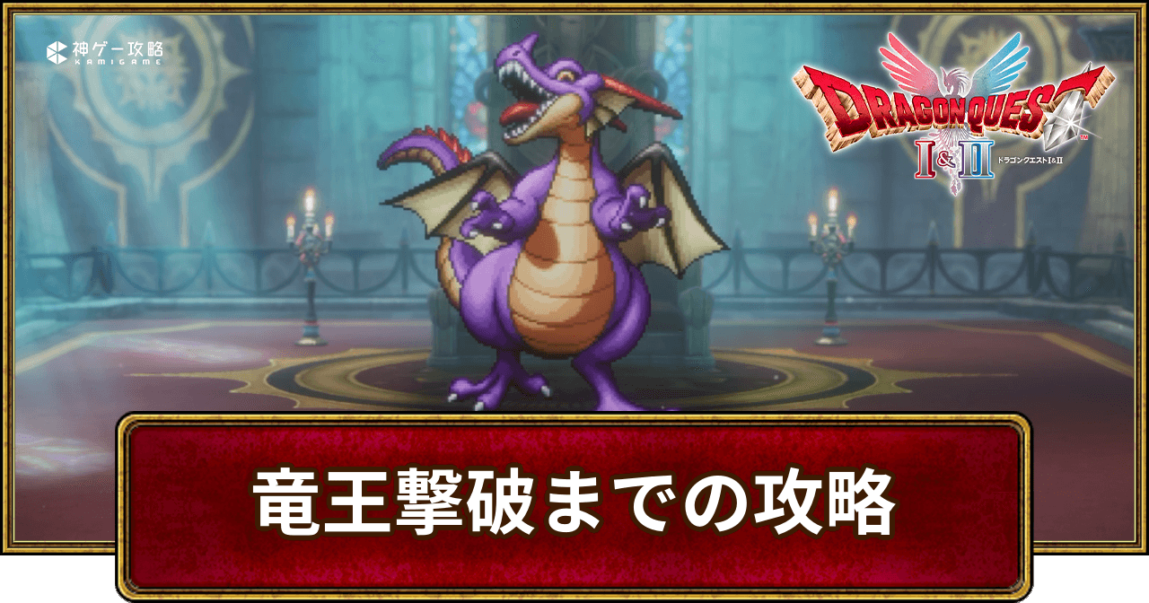 【ドラクエ1リメイク】竜王撃破までの攻略｜チャート12【ドラクエ1&2】 - 神ゲー攻略