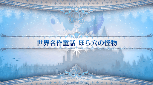 fgo-ハロウィン2021_世界名作童話 ほら穴の怪物