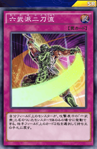 六武派二刀流