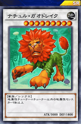 ナチュル・ガオドレイク