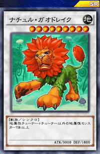 ナチュル・ガオドレイク