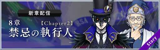 ツイステ_8章「禁忌の執行人」Chapter1