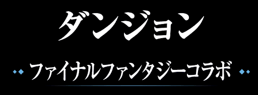 ファイナルファンタジーコラボダンジョン