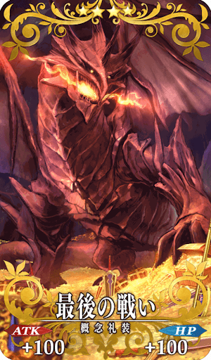 最後の戦い