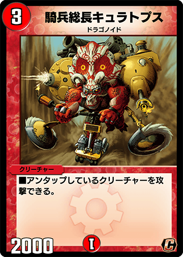 デュエプレ＿騎兵総長キュラトプス