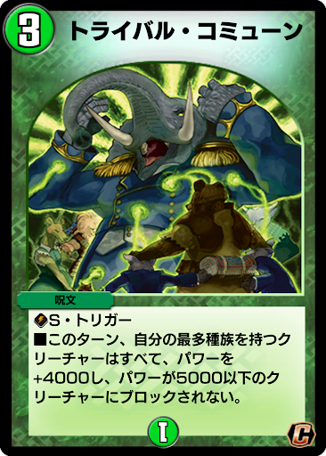 デュエプレ＿トライバル・コミューン