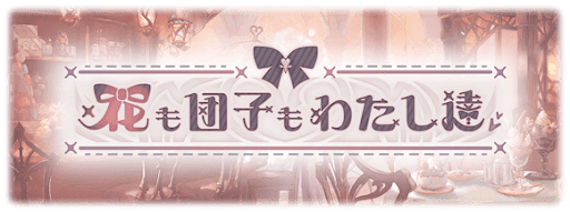 花も団子もわたし達