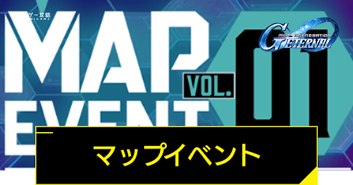 マップイベントVol.1攻略
